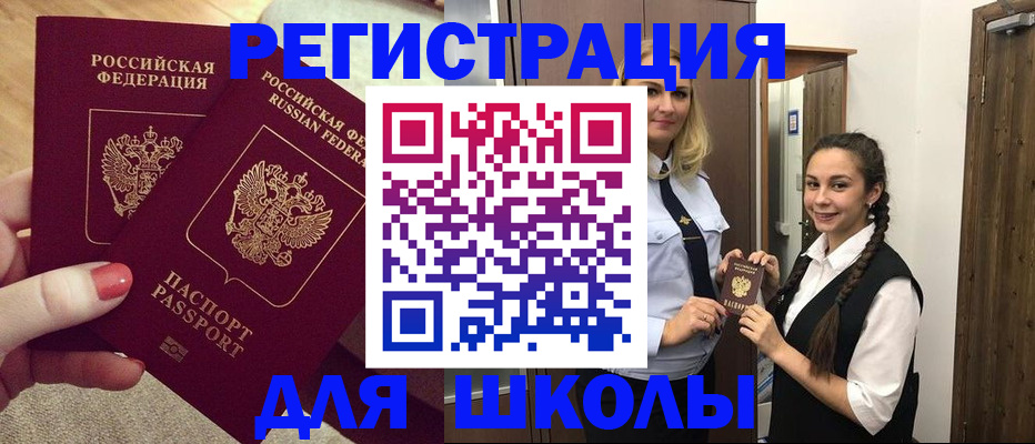 прописка для школы в Будённовске